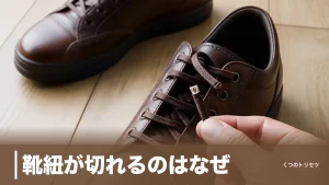 靴紐が切れるのはなぜ？原因・応急処置・切れにくい紐への交換方法まで解説のアイキャッチ画像