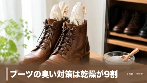 ブーツの臭い対策は乾燥が9割｜雑菌を断つ消臭ステップと予防のコツのアイキャッチ画像
