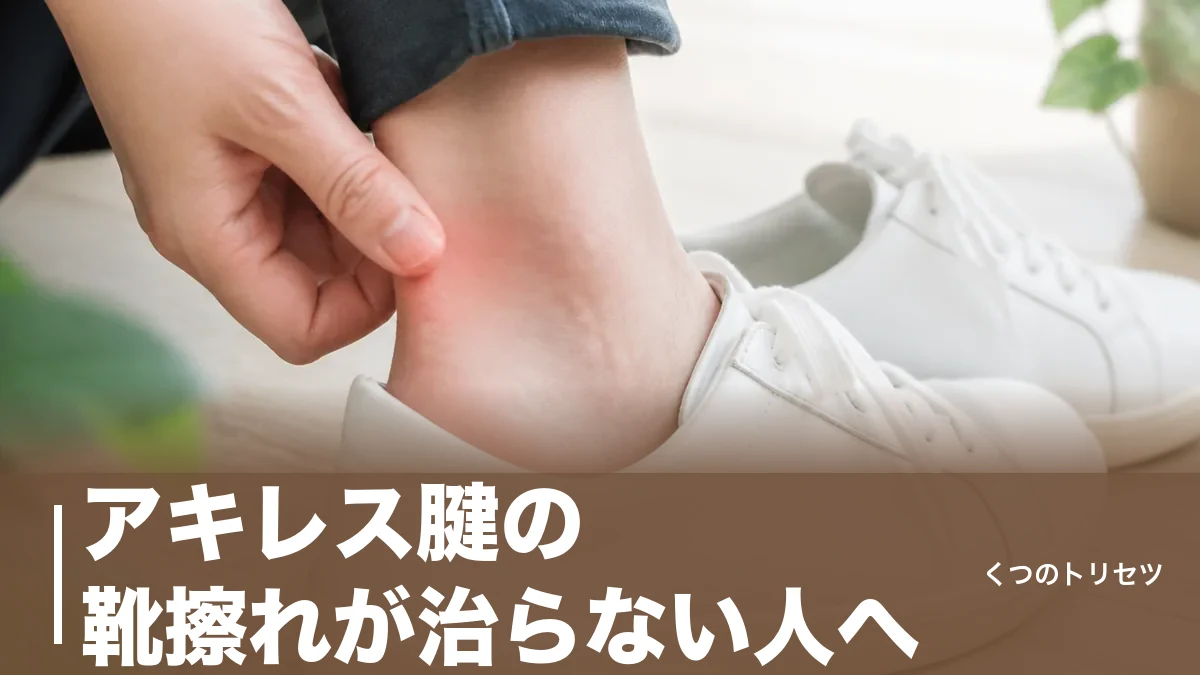 アキレス腱の靴擦れが治らない人へ｜原因と予防・応急処置を靴の目線で解説のアイキャッチ画像