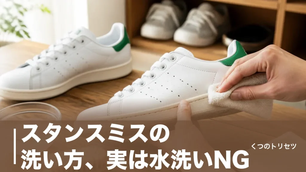 スタンスミスの洗い方、実は水洗いNG？素材別の正解と黄ばみを防ぐ手順のアイキャッチ画像