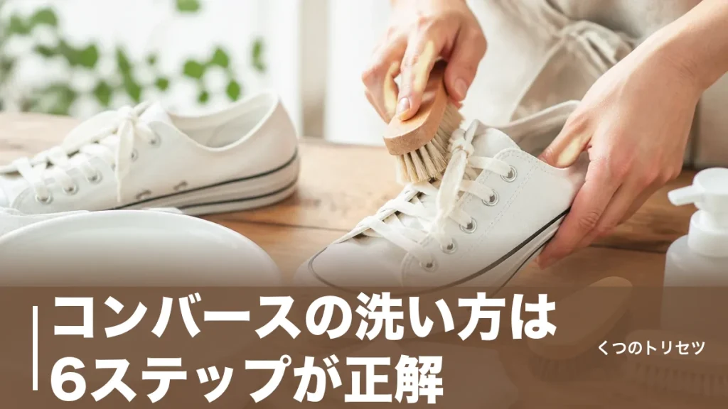 コンバースの洗い方は6ステップが正解｜黄ばませない乾かし方と洗濯機NGの理由のアイキャッチ画像