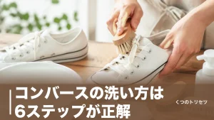 コンバースの洗い方は6ステップが正解｜黄ばませない乾かし方と洗濯機NGの理由のアイキャッチ画像
