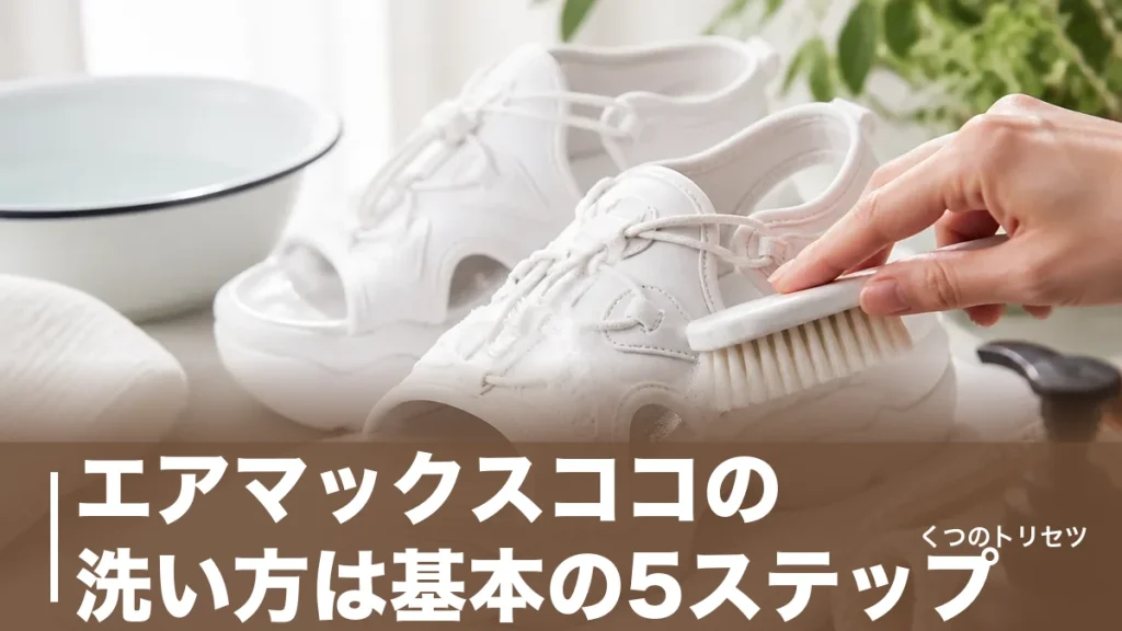 エアマックスココの洗い方は基本の5ステップ｜黄ばみを防ぐ日陰干しとNGなお手入れのアイキャッチ画像