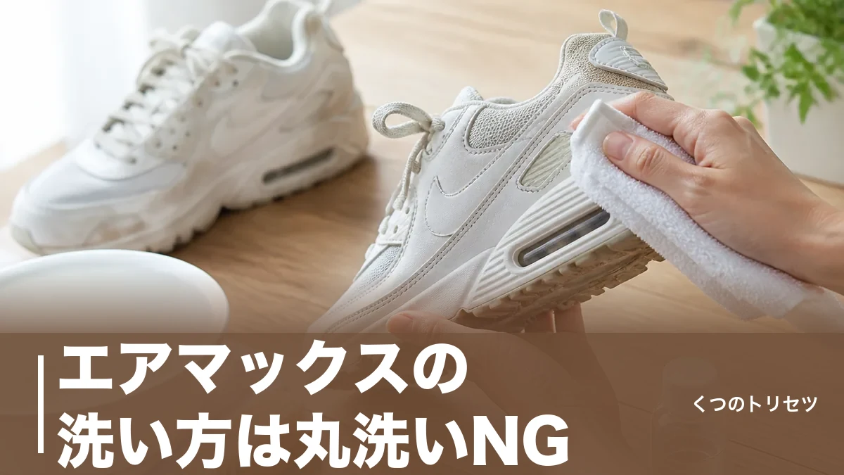 エアマックスの洗い方は丸洗いNG｜素材別の手順と黄ばみを防ぐ乾かし方まで解説のアイキャッチ画像