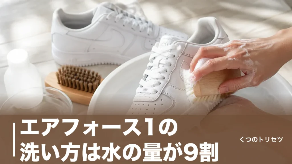 エアフォース1の洗い方は水の量が9割｜白を黄ばませない6ステップと道具のアイキャッチ画像