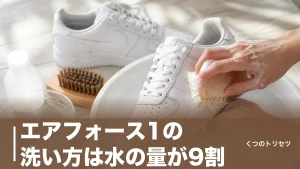 エアフォース1の洗い方は水の量が9割｜白を黄ばませない6ステップと道具のアイキャッチ画像