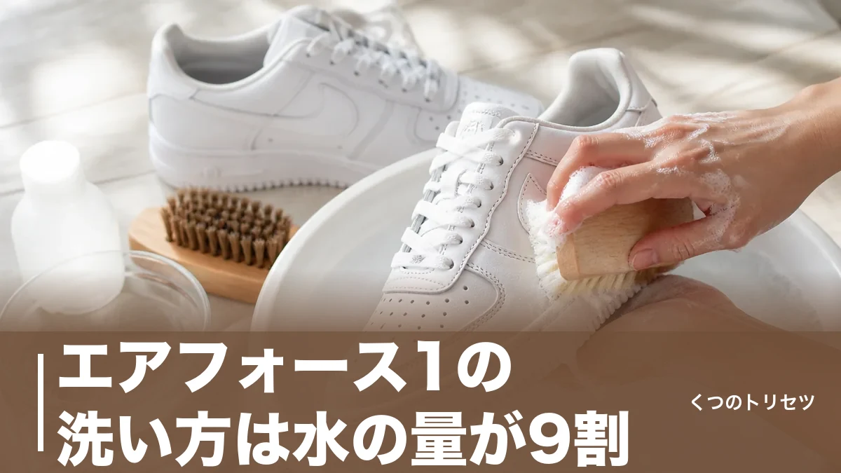 エアフォース1の洗い方は水の量が9割｜白を黄ばませない6ステップと道具のアイキャッチ画像