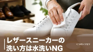 レザースニーカーの洗い方は水洗いNG？革を傷めない5ステップと黄ばみ対策のアイキャッチ画像