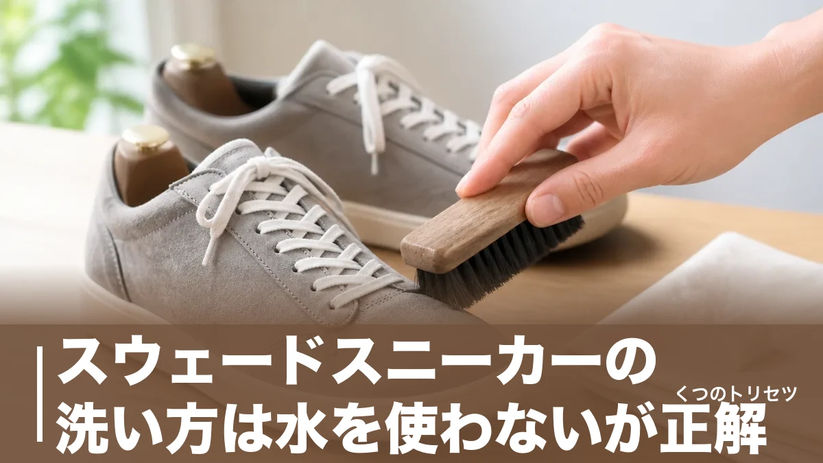 スウェードスニーカーの洗い方は水を使わないが正解｜黒ずみを消す4ステップと失敗回避のアイキャッチ画像