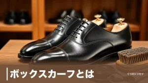 ボックスカーフとは？革靴で最高級とされる理由と普通のカーフとの違いを解説のアイキャッチ画像
