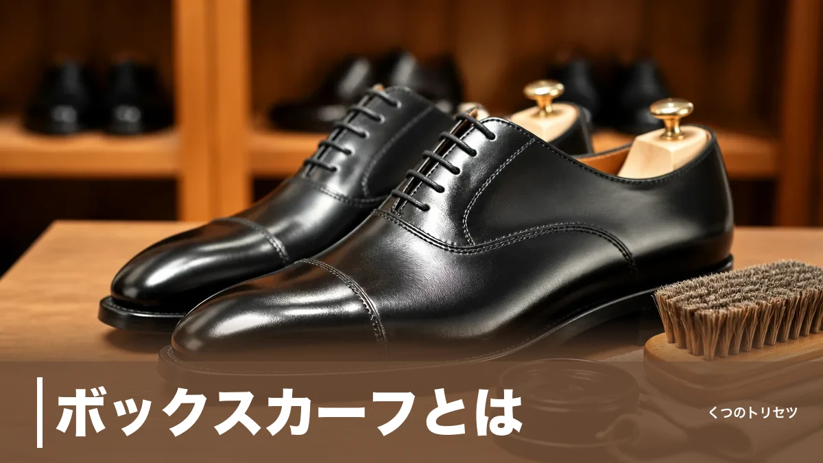 ボックスカーフとは？革靴で最高級とされる理由と普通のカーフとの違いを解説のアイキャッチ画像