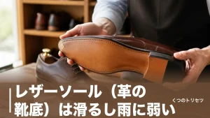 レザーソール（革の靴底）は滑るし雨に弱い？弱点を消す手入れと修理相場を解説のアイキャッチ画像