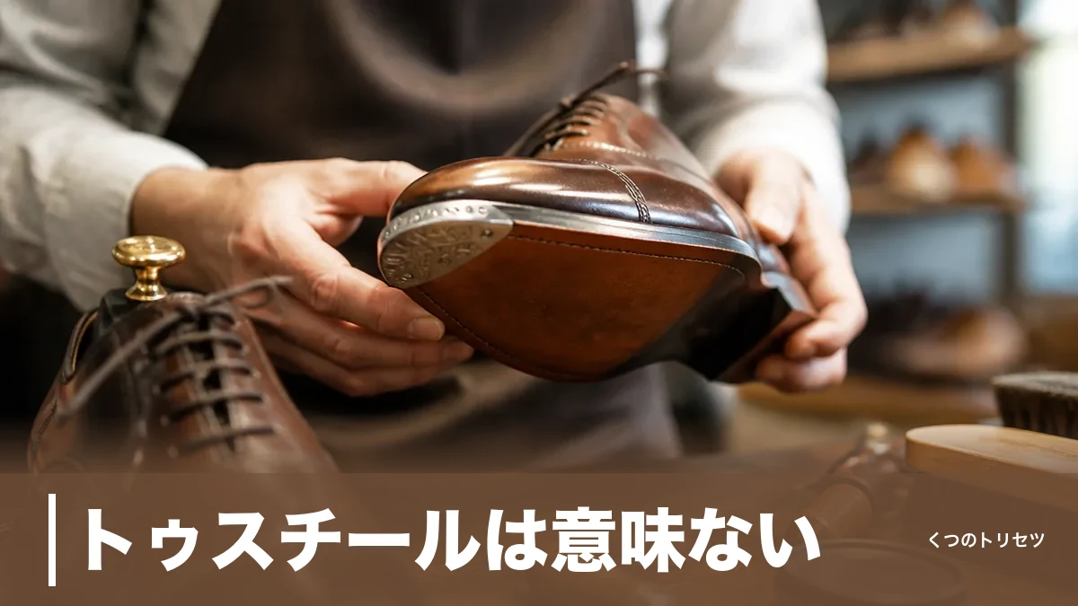 トゥスチールは意味ない？革靴のつま先を守る効果と料金・種類の選び方を解説のアイキャッチ画像