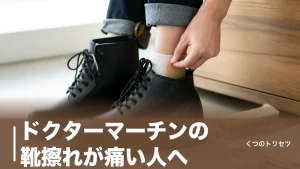 ドクターマーチンの靴擦れが痛い人へ｜かかと・アキレス腱を守る対策と履き慣らしのコツのアイキャッチ画像