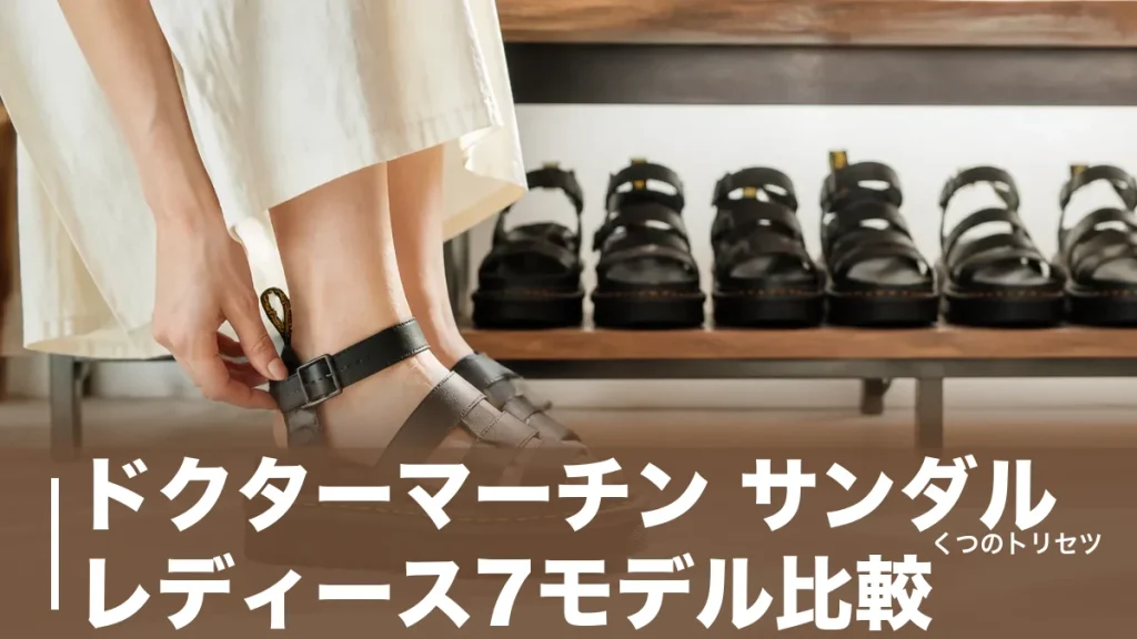 ドクターマーチン サンダル レディース7モデル比較｜UKサイズの選び方と後悔しない一足のアイキャッチ画像