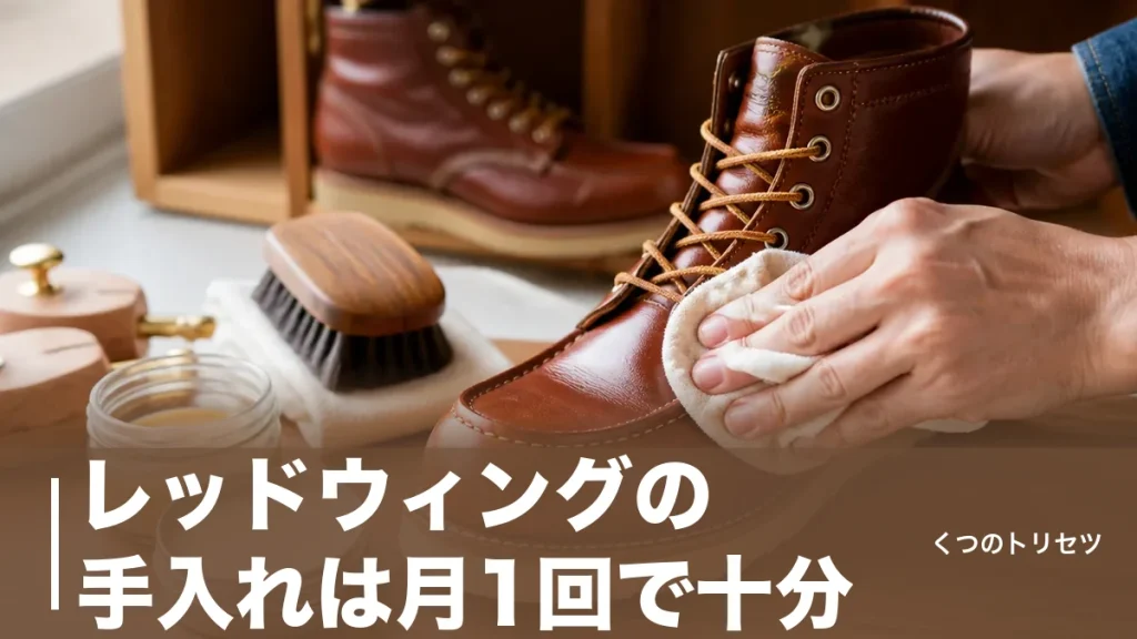 レッドウィングの手入れは月1回で十分？オイルとクリームの使い分けと失敗しない7手順のアイキャッチ画像