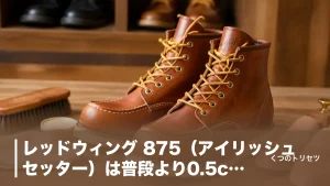 レッドウィング 875（アイリッシュセッター）は普段より0.5cm下が正解｜8875との違いも解説のアイキャッチ画像