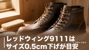 レッドウィング9111はサイズ0.5cm下げが目安｜ラフ&タフの経年変化と選び方を解説のアイキャッチ画像