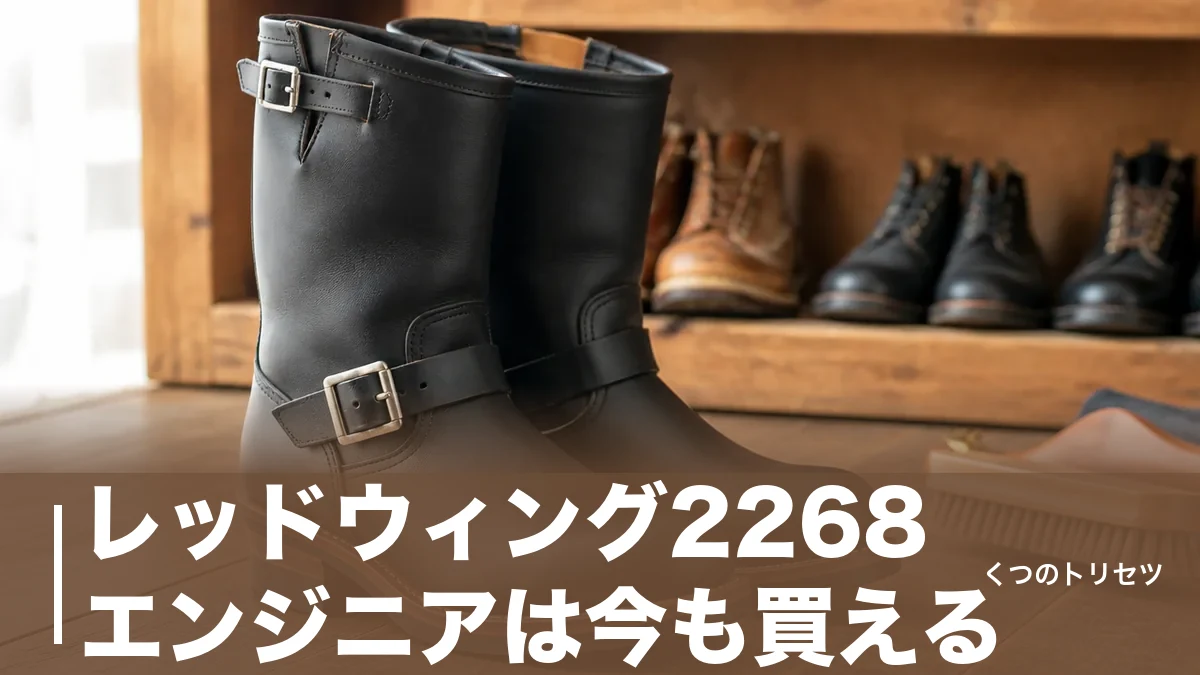 レッドウィング2268エンジニアは今も買える？サイズ感・廃盤の真相を靴店員が解説のアイキャッチ画像