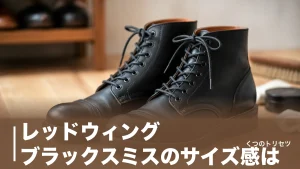 レッドウィング ブラックスミスのサイズ感は？3343と3345の違いを店員が解説のアイキャッチ画像