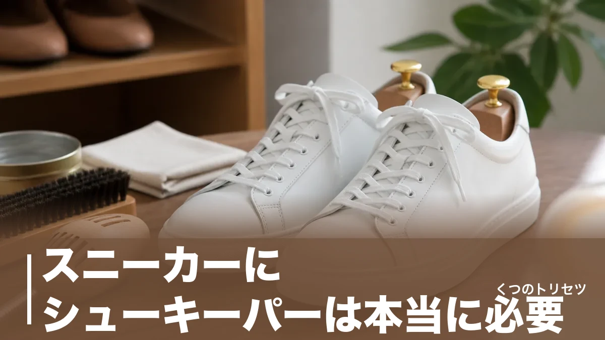 スニーカーにシューキーパーは本当に必要？型崩れを防ぐ選び方とNGな使い方のアイキャッチ画像