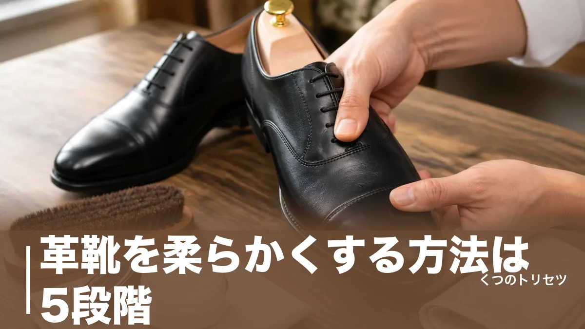 革靴を柔らかくする方法は5段階｜クリーム・オイル・ストレッチャーの正しい使い分けのアイキャッチ画像