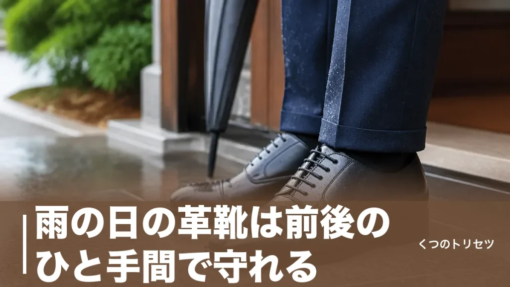 雨の日の革靴は前後のひと手間で守れる｜防水・乾かし方と濡れに強い一足の選び方のアイキャッチ画像