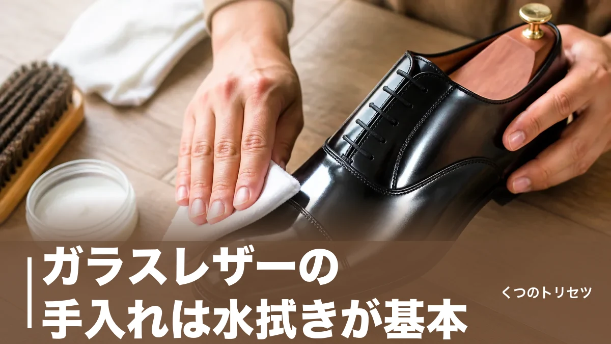 ガラスレザーの手入れは水拭きが基本？ひび割れを防ぐ習慣と直し方のアイキャッチ画像