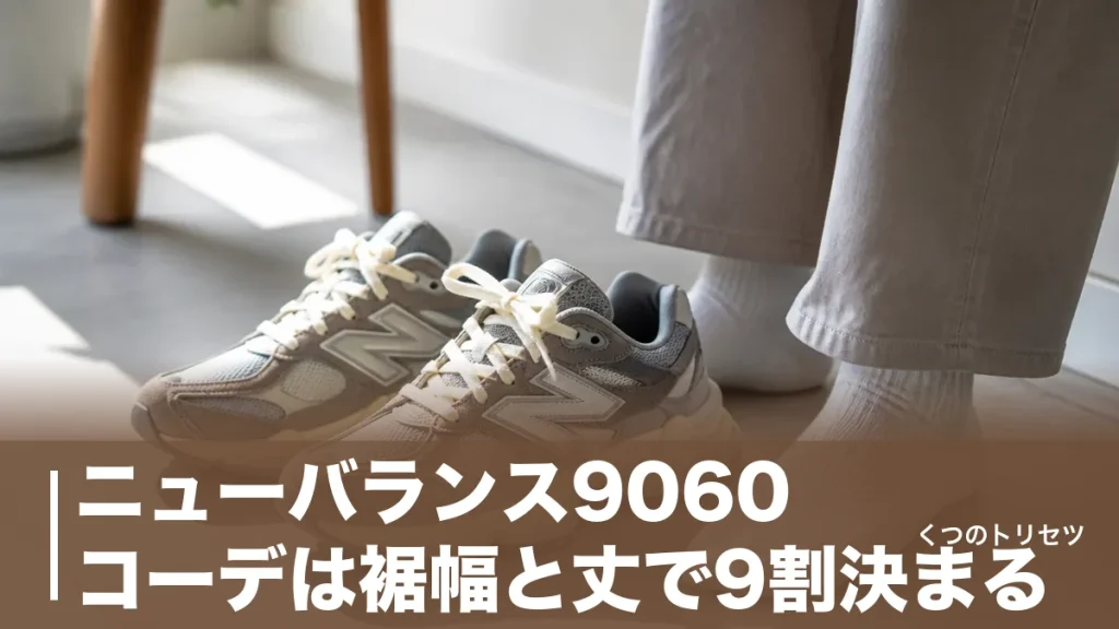 ニューバランス9060 コーデは裾幅と丈で9割決まる｜色数3色までの配色術のアイキャッチ画像
