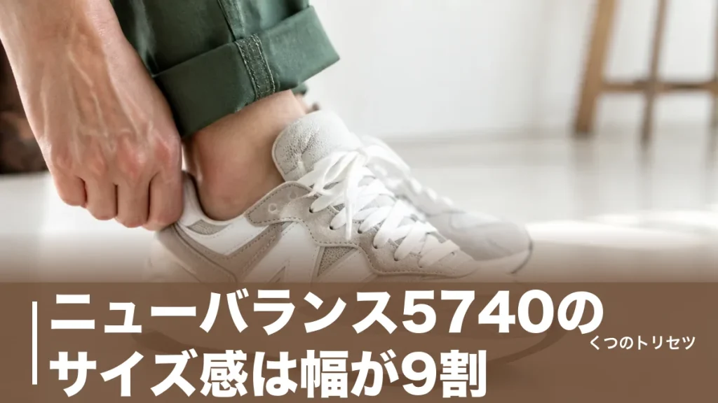 ニューバランス5740のサイズ感は幅が9割｜574との違いと後悔しない選び方のアイキャッチ画像