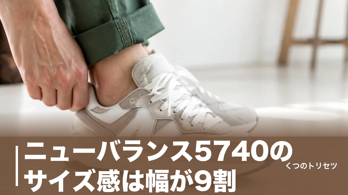 ニューバランス5740のサイズ感は幅が9割｜574との違いと後悔しない選び方のアイキャッチ画像