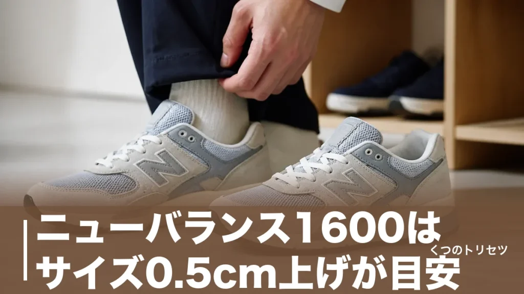 ニューバランス1600はサイズ0.5cm上げが目安｜CM1600の中身と16,500円の実力のアイキャッチ画像