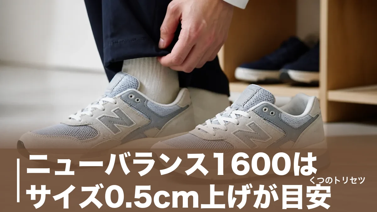 ニューバランス1600はサイズ0.5cm上げが目安|CM1600の中身と16,500円の実力のアイキャッチ画像