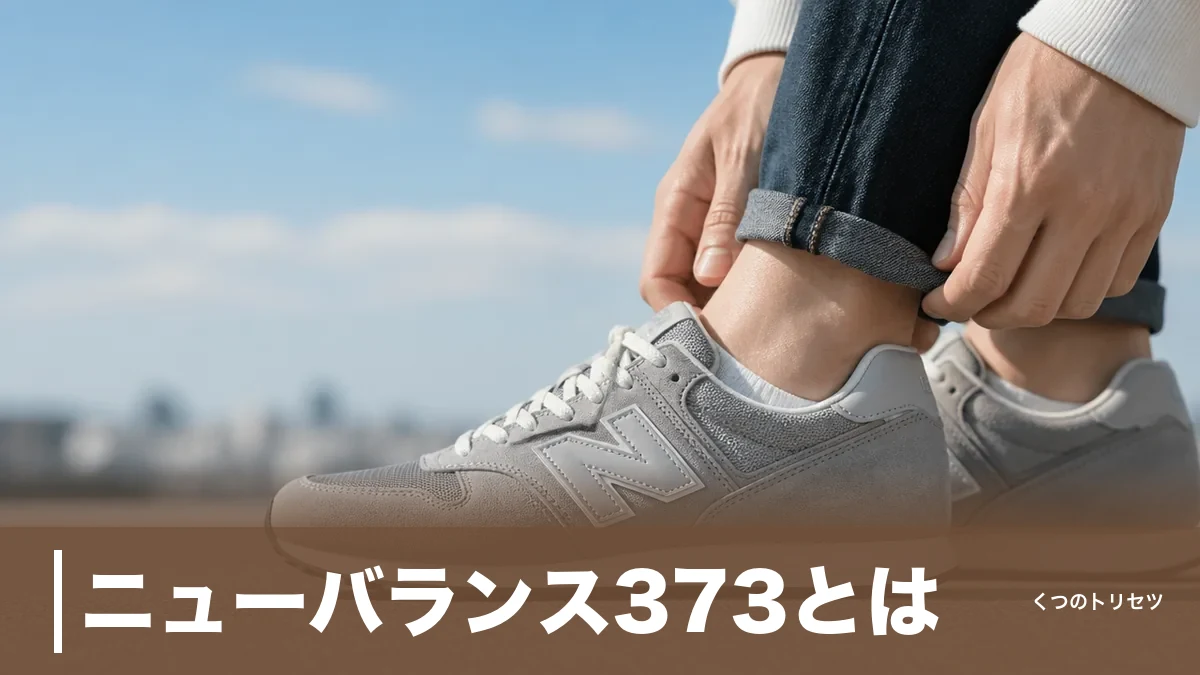 ニューバランス373とは？2009年生まれの定番の特徴とサイズ感を靴店員が解説のアイキャッチ画像