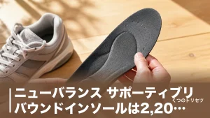 ニューバランス サポーティブリバウンドインソールは2,200円｜サイズ選びと弱点を解説のアイキャッチ画像