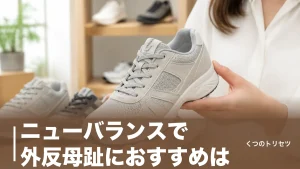 ニューバランスで外反母趾におすすめは？4E以上が選べる現行9モデルを価格つき比較のアイキャッチ画像