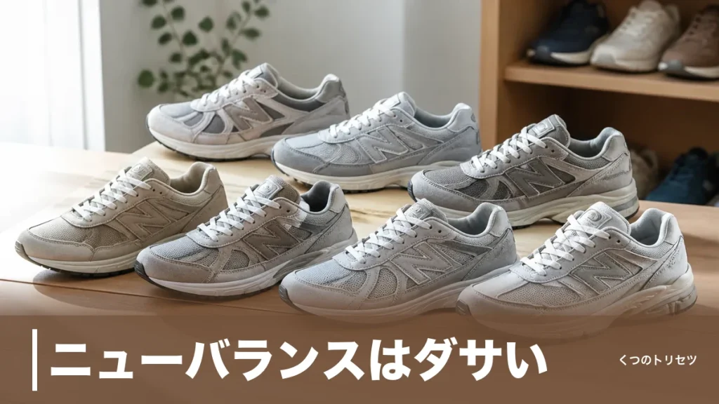 ニューバランスはダサい？と言われる4つの理由とモデル別評判を7型で検証のアイキャッチ画像