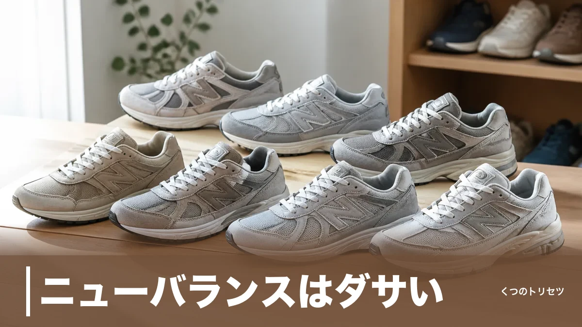 ニューバランスはダサい?と言われる4つの理由とモデル別評判を7型で検証のアイキャッチ画像
