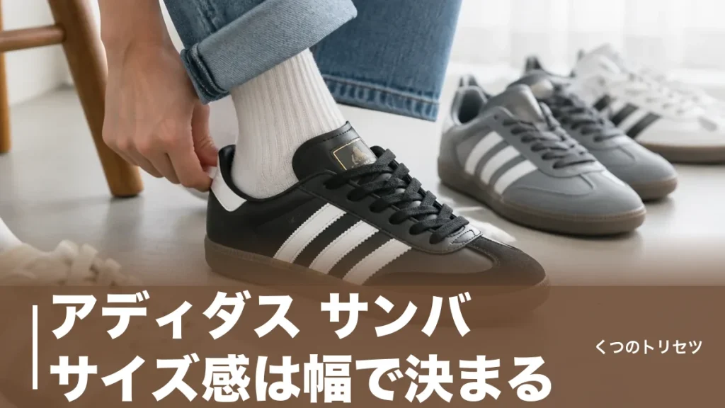 アディダス サンバ サイズ感は幅で決まる｜細身は普段通り・幅広は0.5cm上げが目安のアイキャッチ画像