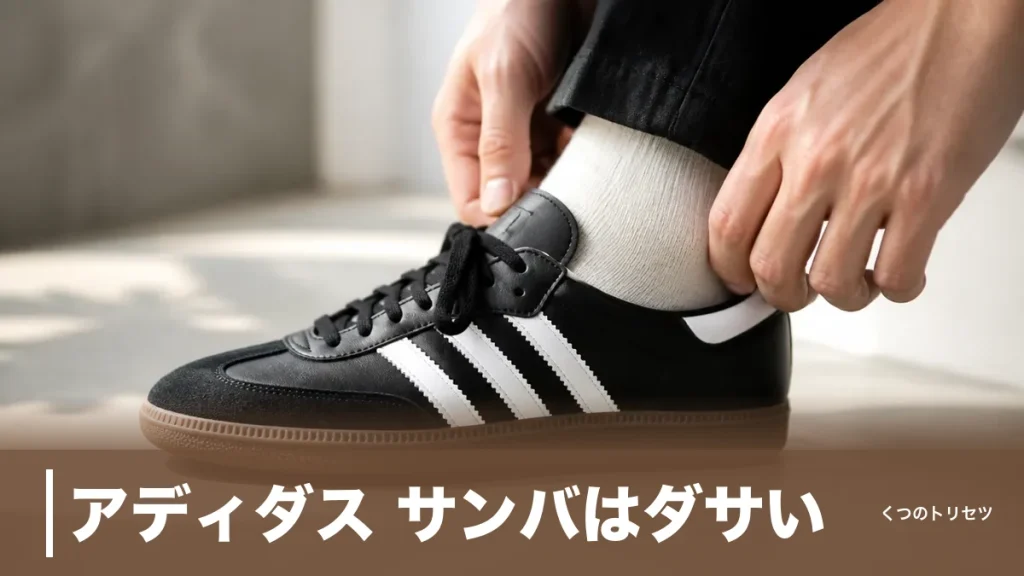 アディダス サンバはダサい？185人調査でダサい0票、それでも浮く人の共通点のアイキャッチ画像