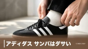 アディダス サンバはダサい？185人調査でダサい0票、それでも浮く人の共通点のアイキャッチ画像