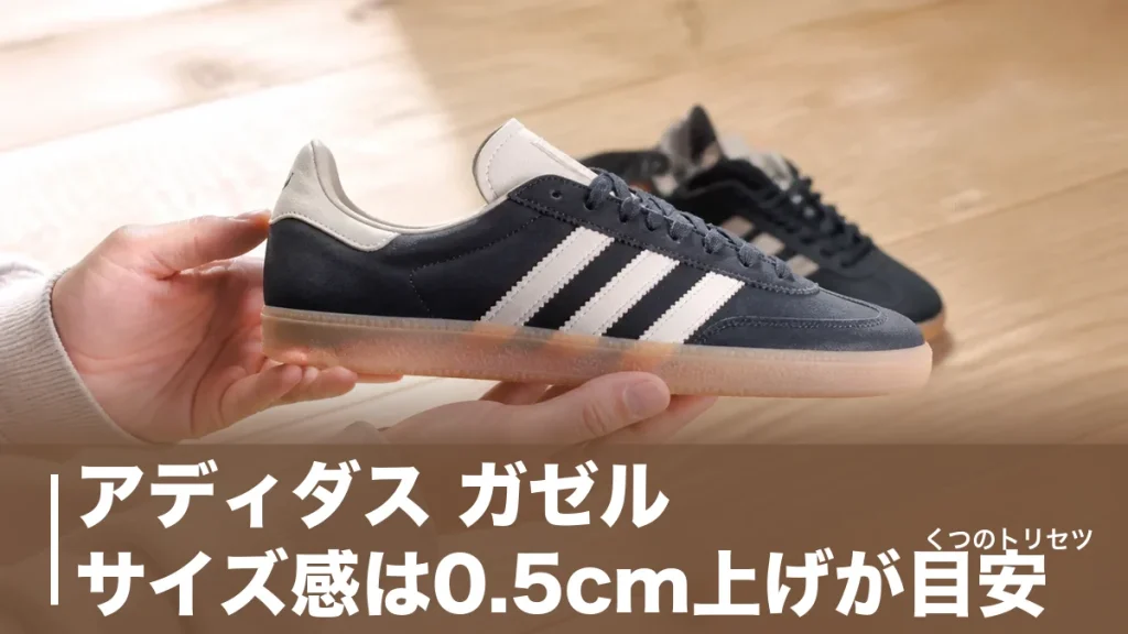 アディダス ガゼル サイズ感は0.5cm上げが目安？公式サイズ展開と素材差で変わる正解のアイキャッチ画像