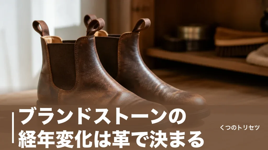 ブランドストーンの経年変化は革で決まる｜1年・3年・6年の変わり方と育て方を靴店員が解説のアイキャッチ画像