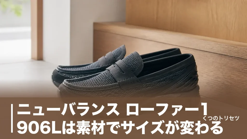 ニューバランス ローファー1906Lは素材でサイズが変わる｜失敗しない選び方と価格のアイキャッチ画像