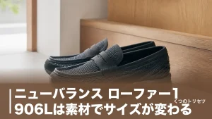 ニューバランス ローファー1906Lは素材でサイズが変わる｜失敗しない選び方と価格のアイキャッチ画像