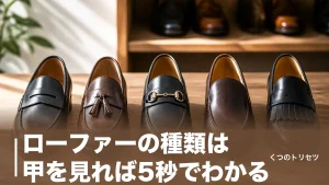 ローファーの種類は甲を見れば5秒でわかる｜コイン・タッセル・ビットの違いとTPO別の選び方のアイキャッチ画像