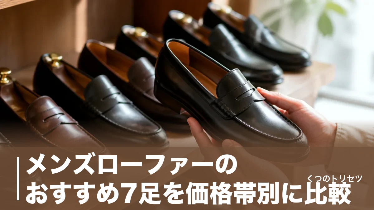 メンズローファーのおすすめ7足を価格帯別に比較｜1万円台と11万円台で何が違うのかのアイキャッチ画像