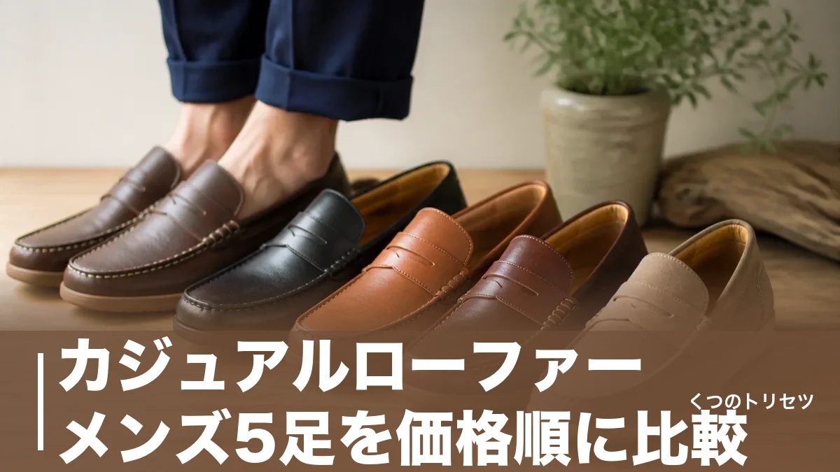 カジュアルローファー メンズ5足を価格順に比較｜9,350円から選ぶサイズ感の基準のアイキャッチ画像