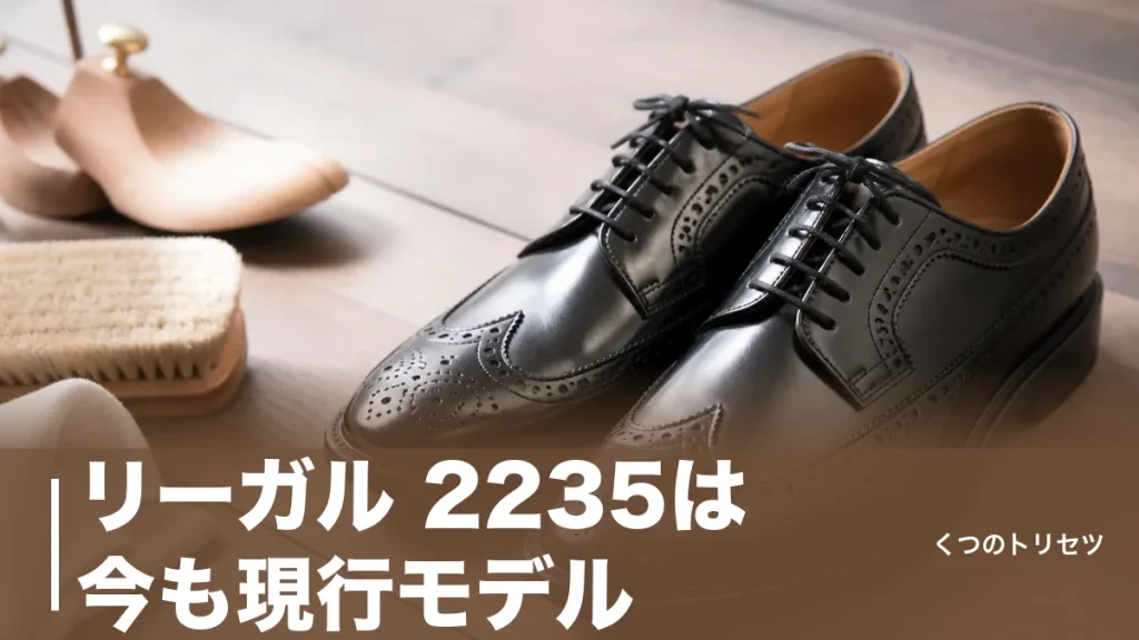 リーガル 2235は今も現行モデル｜40,700円の革底ウイングチップをサイズ感から解説のアイキャッチ画像