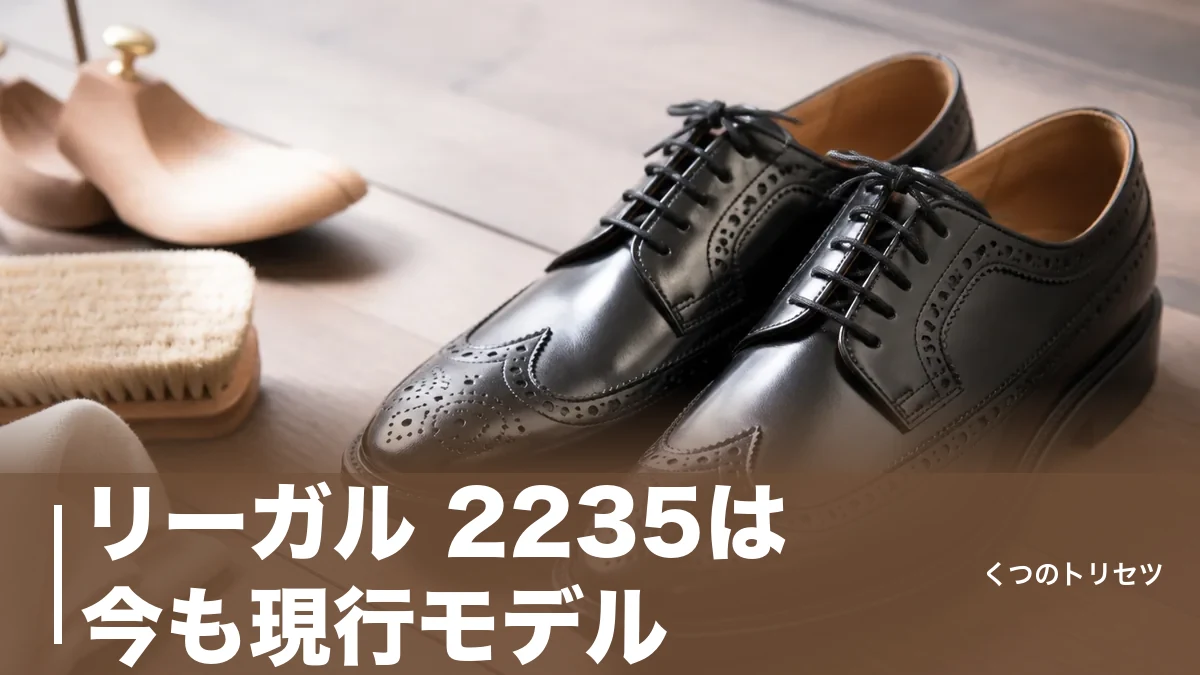 リーガル 2235は今も現行モデル｜40,700円の革底ウイングチップをサイズ感から解説のアイキャッチ画像
